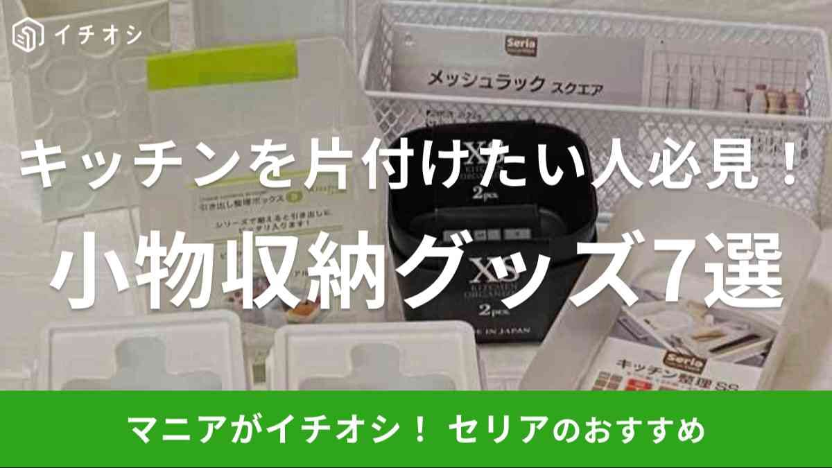 キッチンの小物整理に便利なセリアの収納グッズを紹介