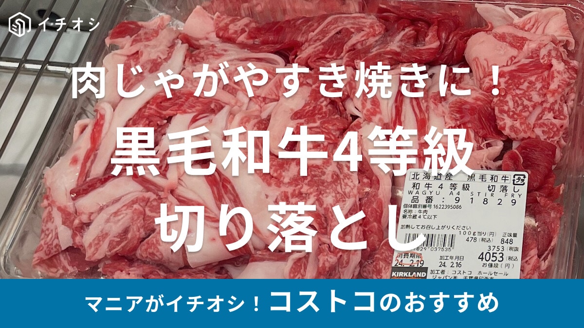 コストコの牛肉「黒毛和牛 4等級切り落とし」はすき焼きや炒め物、肉じゃがに最適！