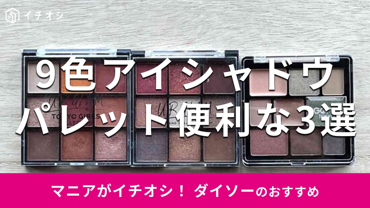 【100均】ダイソー「9色アイシャドウパレット」おすすめ3種類を比較！使い方は？