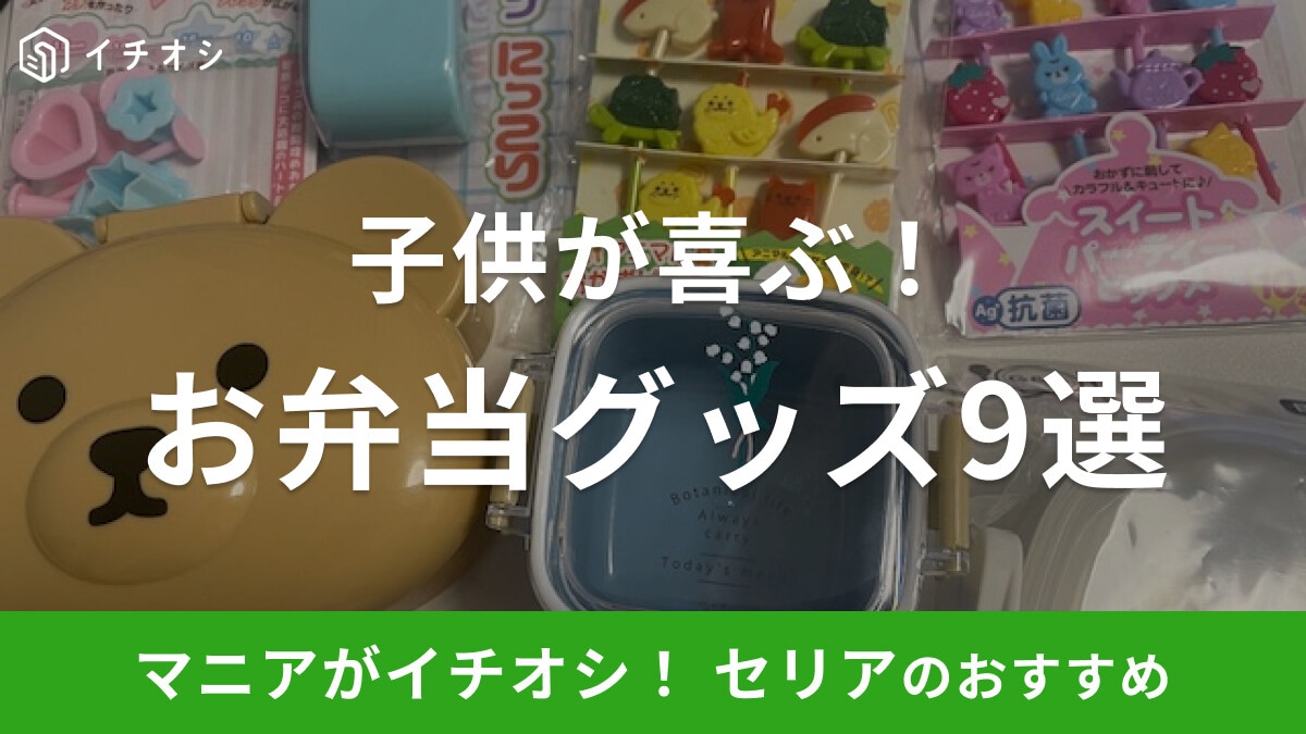 【100均】セリアの子供が喜ぶ「お弁当グッズ」9選！ランチボックスや型抜きなどおすすめ