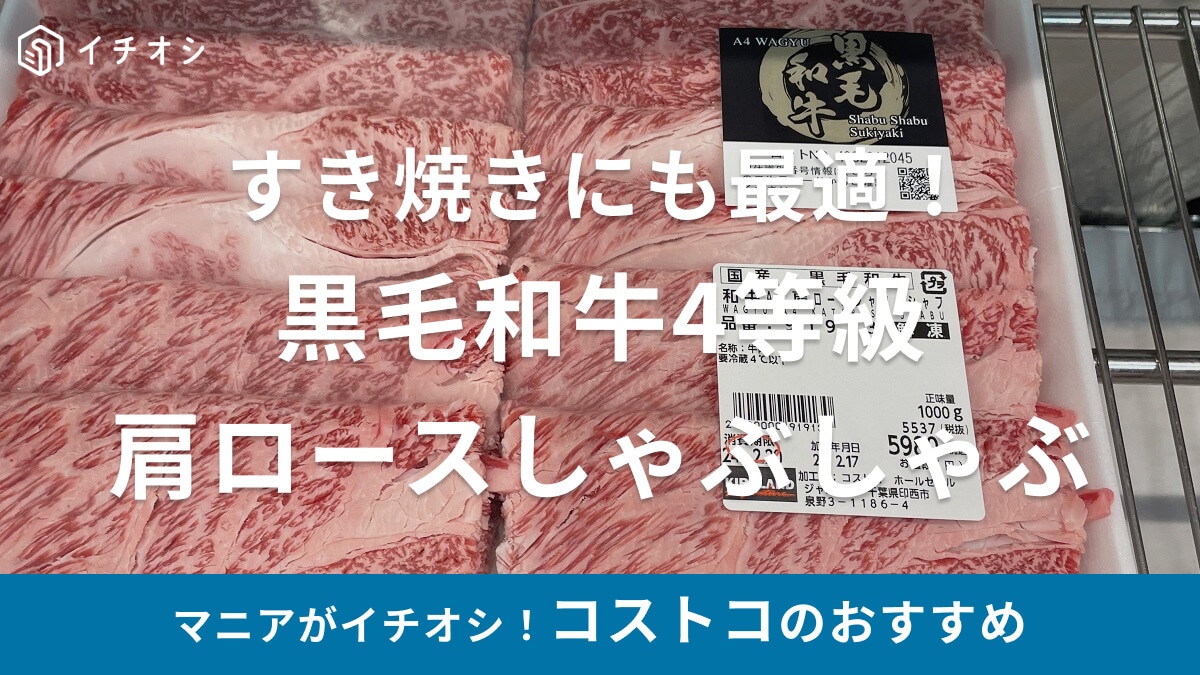コストコの「黒毛和牛4等級肩ロースしゃぶしゃぶ」は薄切りですき焼きにもおすすめ！