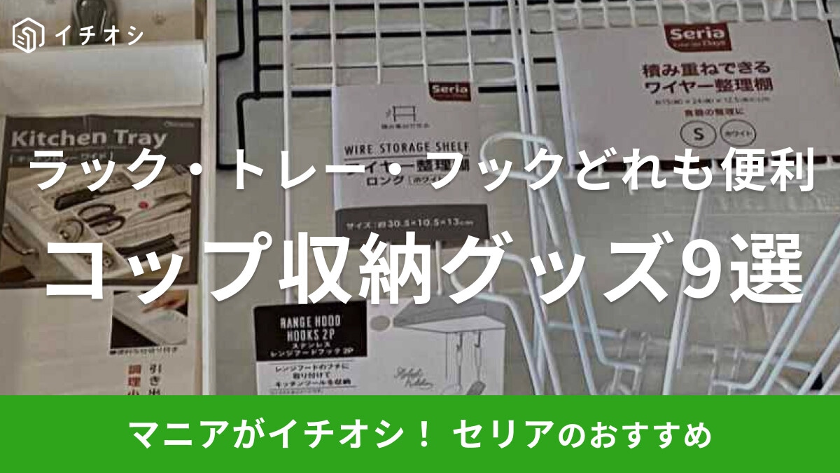 セリアのコップ収納におすすめのキッチングッズ9選！棚・スタンド・フックなどアイデアいろいろ