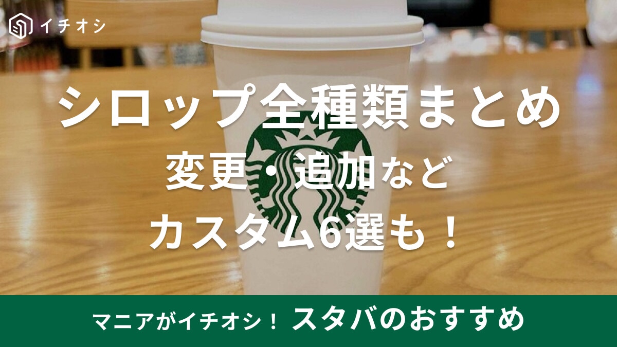 スタバのシロップ全種類まとめ！変更・追加・抜きなどのおすすめカスタムや購入方法