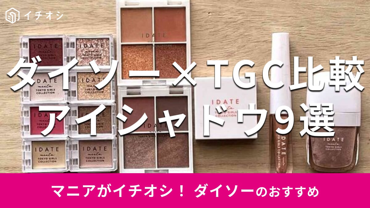 100均ダイソー「IDATE×TGCアイシャドウ」がかわいい！9種類のカラー比較