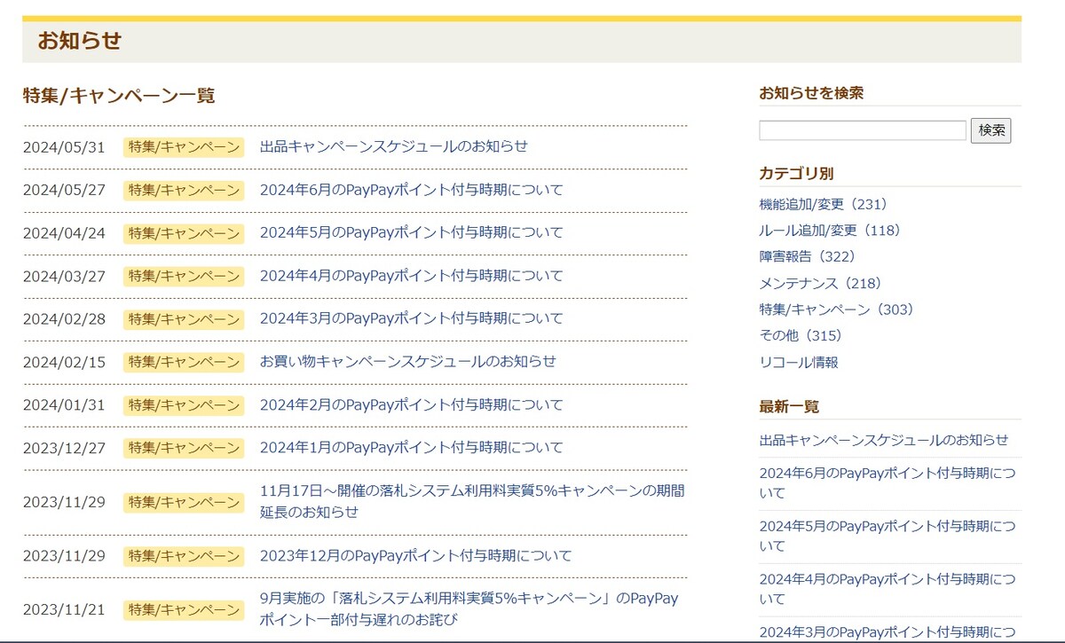 Yahoo!オークションの「お知らせ」欄
