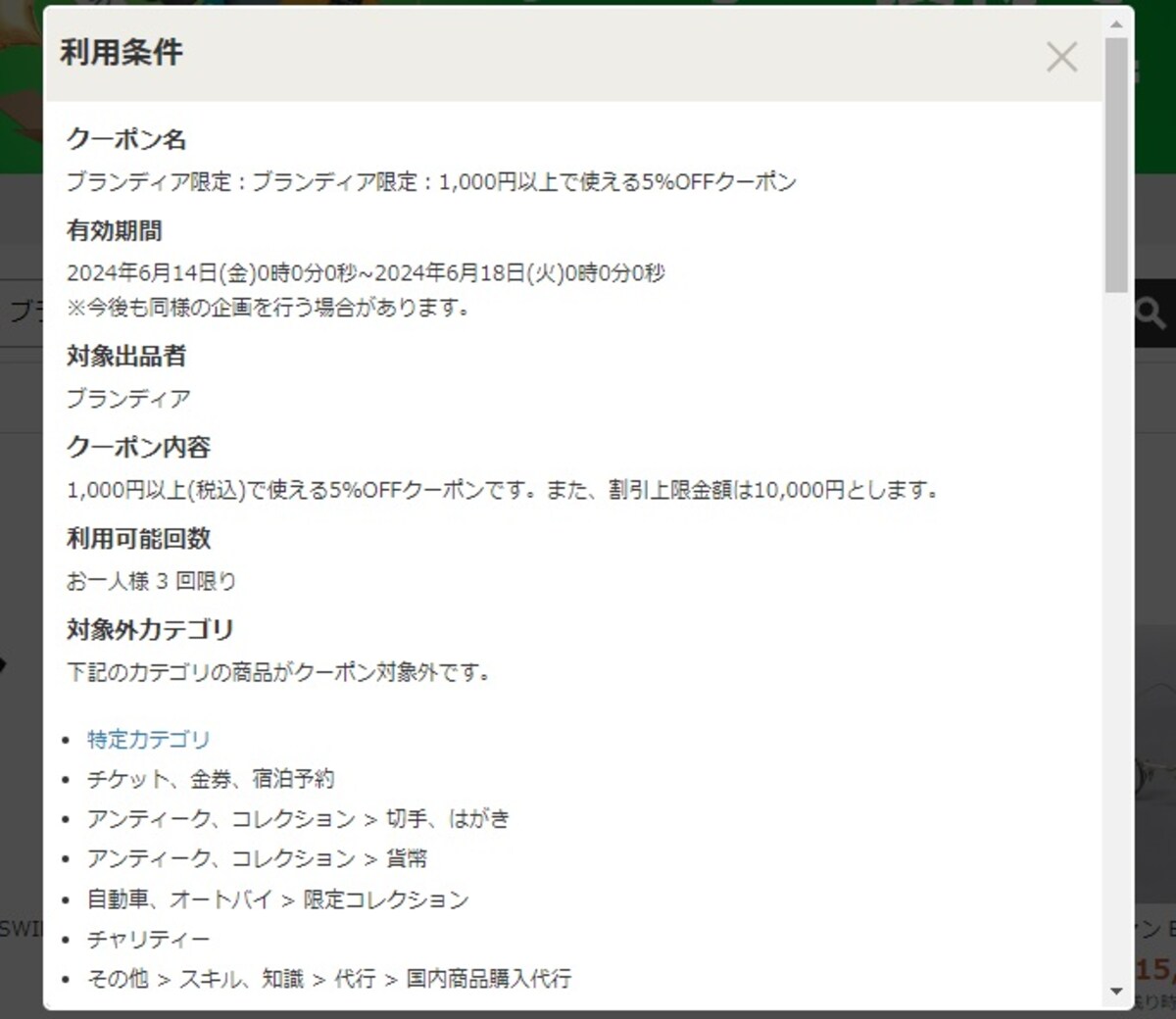 ストア限定クーポンの例