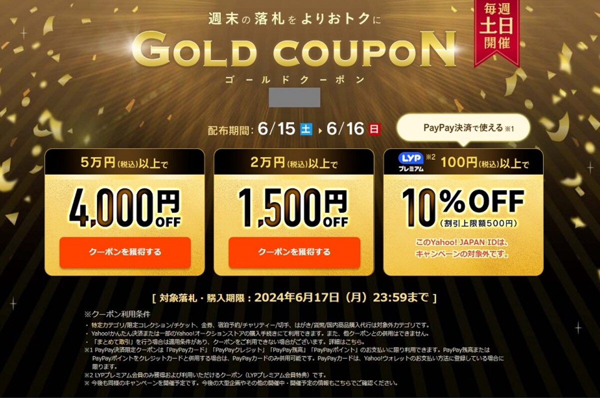 週末のゴールドクーポン