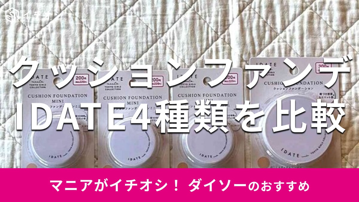 ダイソーの「IDATEクッションファンデーション」4種類を比較！色選びを徹底解説