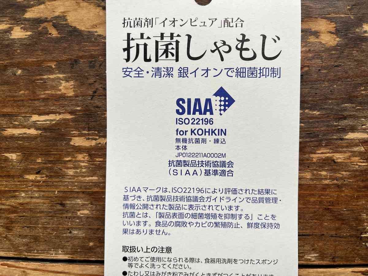 セリアの「抗菌しゃもじ」は抗菌製品技術協議会（SIAA）基準適応商品