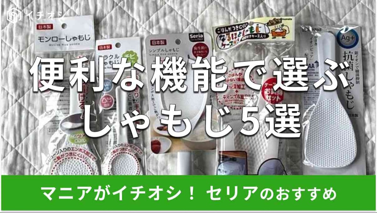 セリアのしゃもじ便利なおすすめ5選