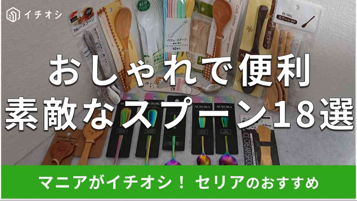 セリアで買いたいおすすめスプーン18選