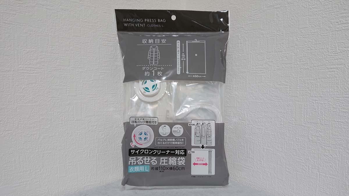 セリアの「サイクロンクリーナー対応 吊るせる 圧縮袋 衣類用 L」