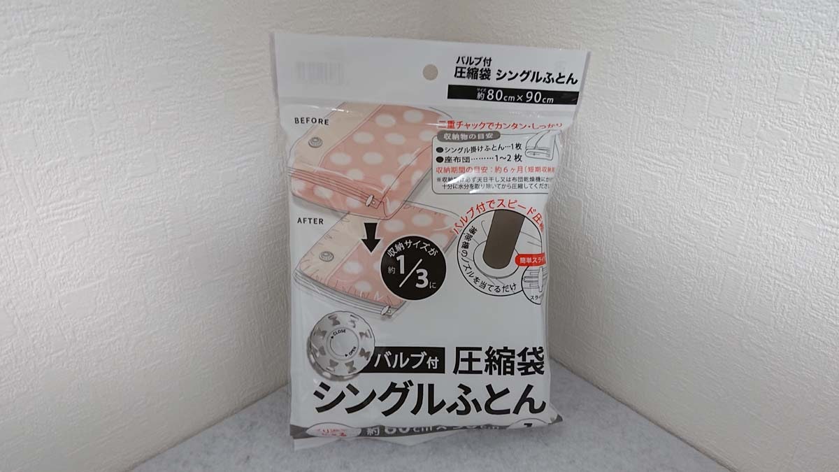 セリアの「バルブ付圧縮袋 シングルふとん」