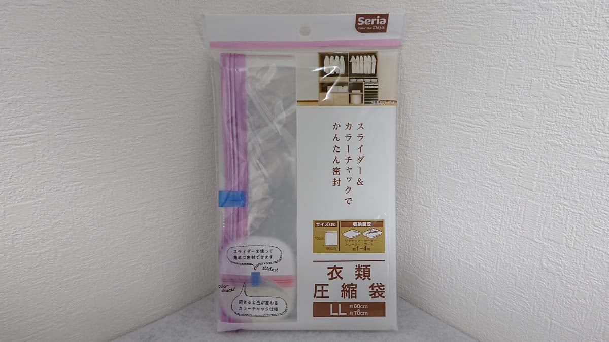 セリアの「衣類圧縮袋 LL」