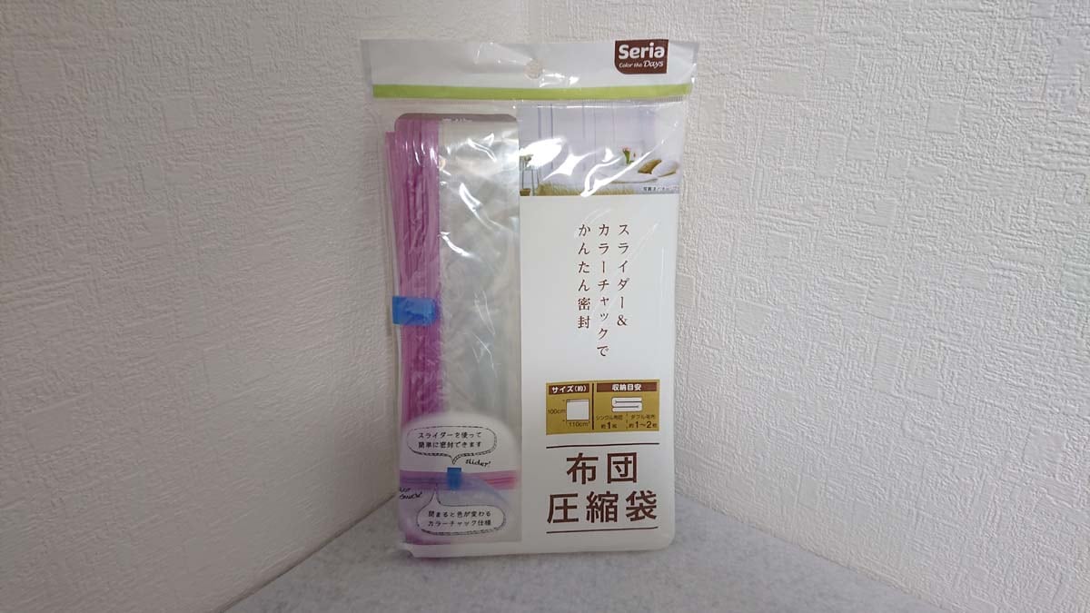 セリアの「布団圧縮袋」