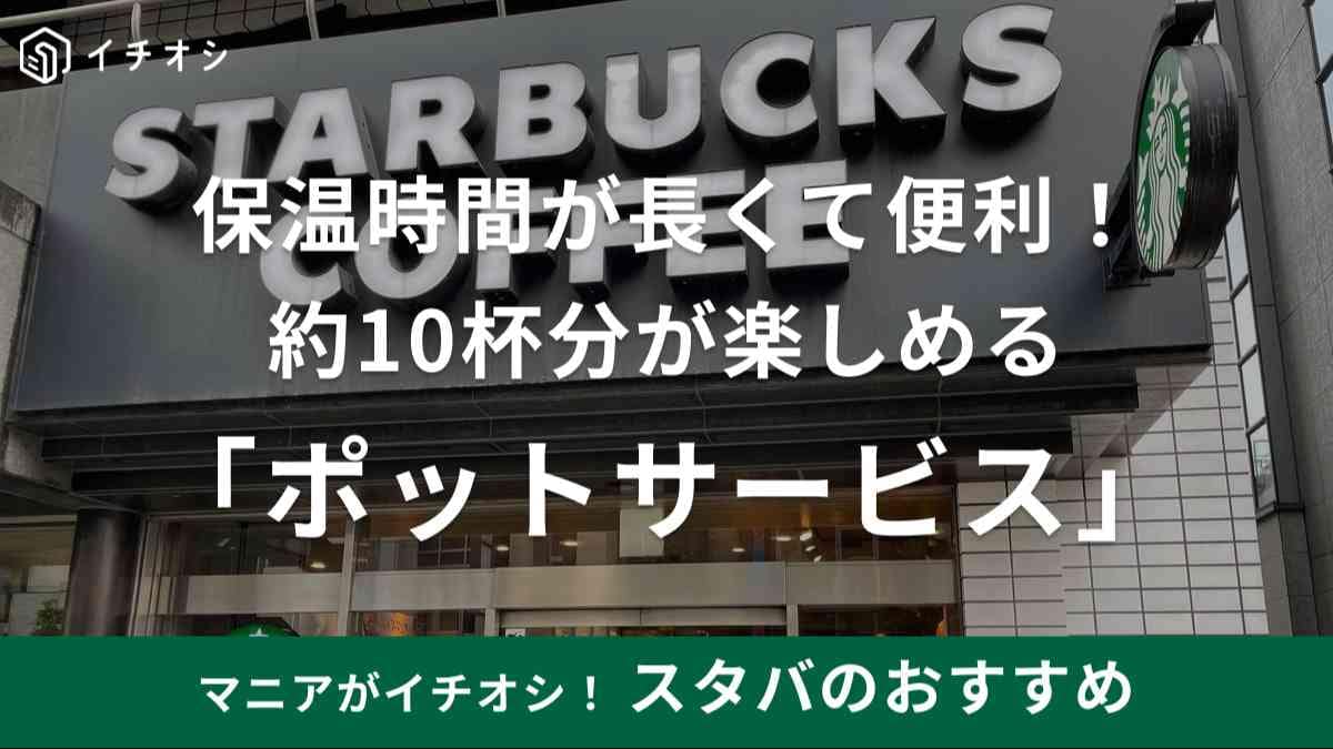 スタバ　ポットサービス