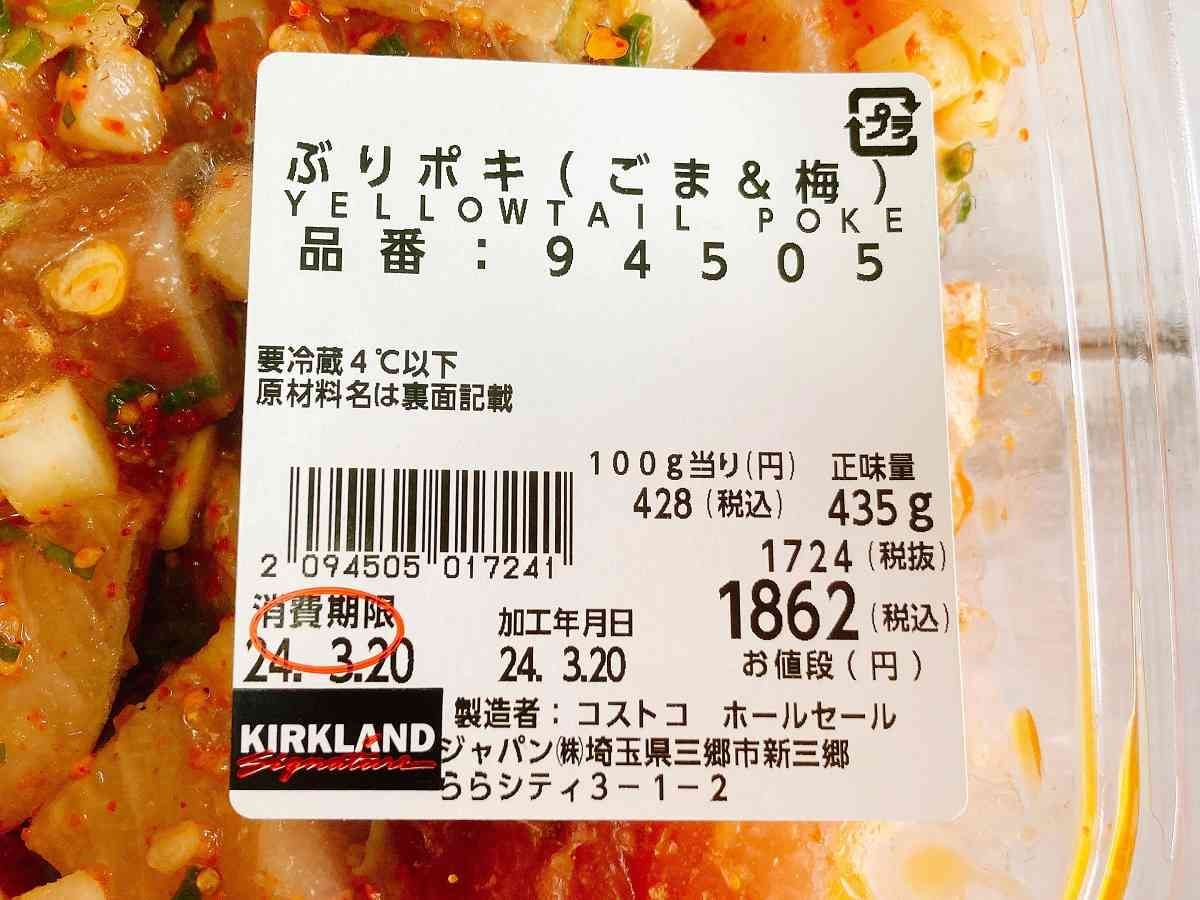 コストコ　ぶりポキ