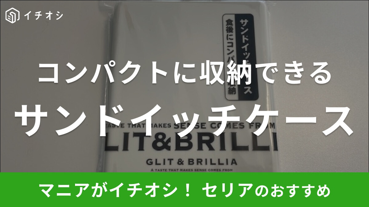 セリアの「サンドイッチケース」は組み立て式で食後はコンパクトに収納できる