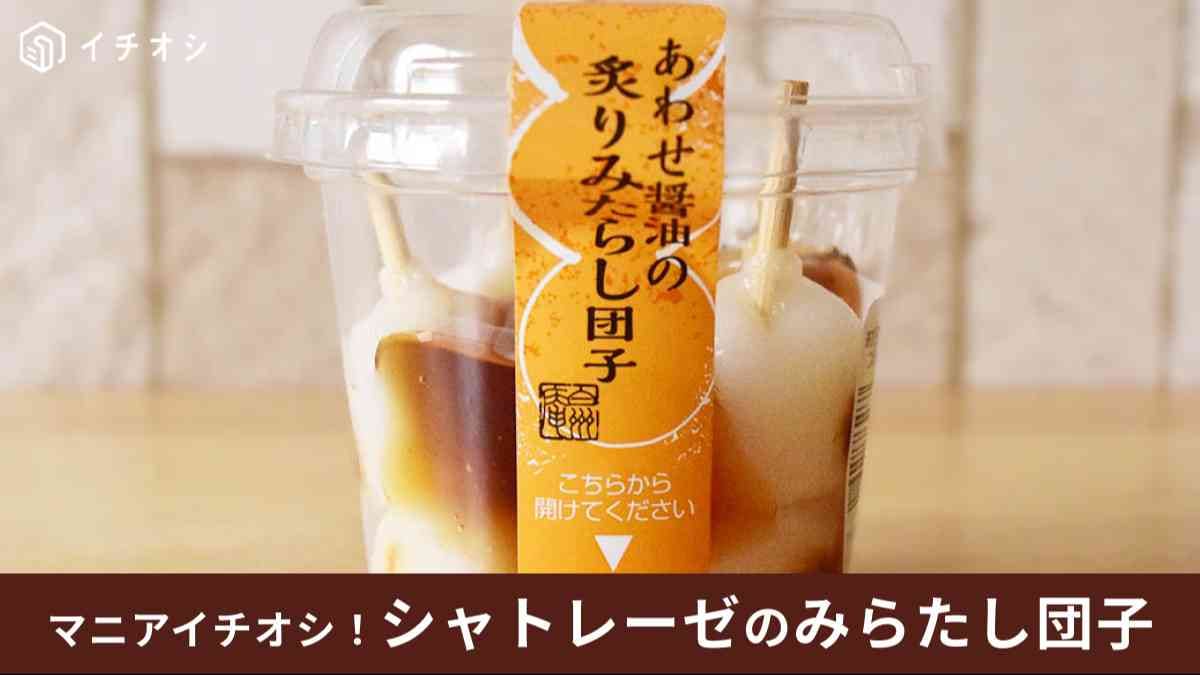 シャトレーゼ「あわせ醤油の炙りみたらし団子カップ入」はおやつにぴったりなサイズ感