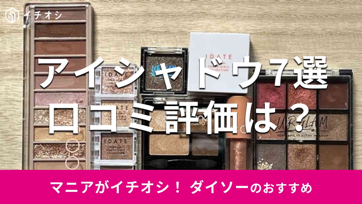 ダイソーのアイシャドウの口コミまとめ！SNSで話題なのは？おすすめ7種類を比較