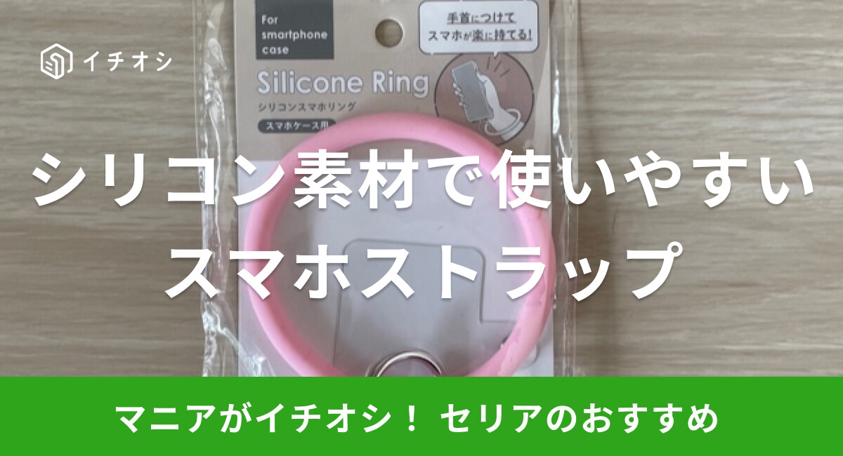 【100均】セリアのスマホストラップ「シリコンスマホリング」は手首につけられる！