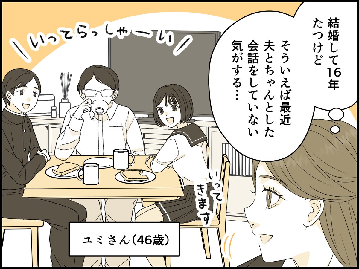 夫との会話を取り戻そうとしたけれど……