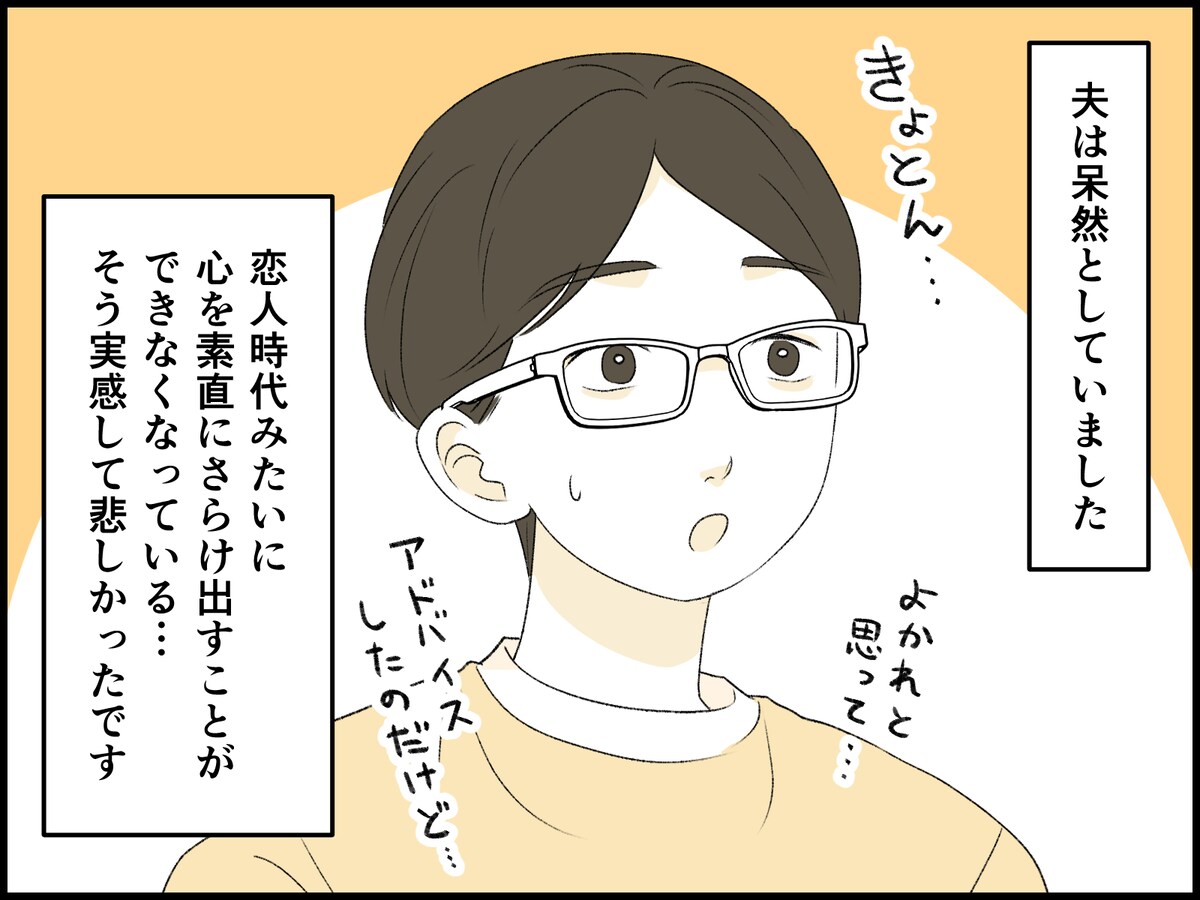夫との会話を取り戻そうとしたけれど……