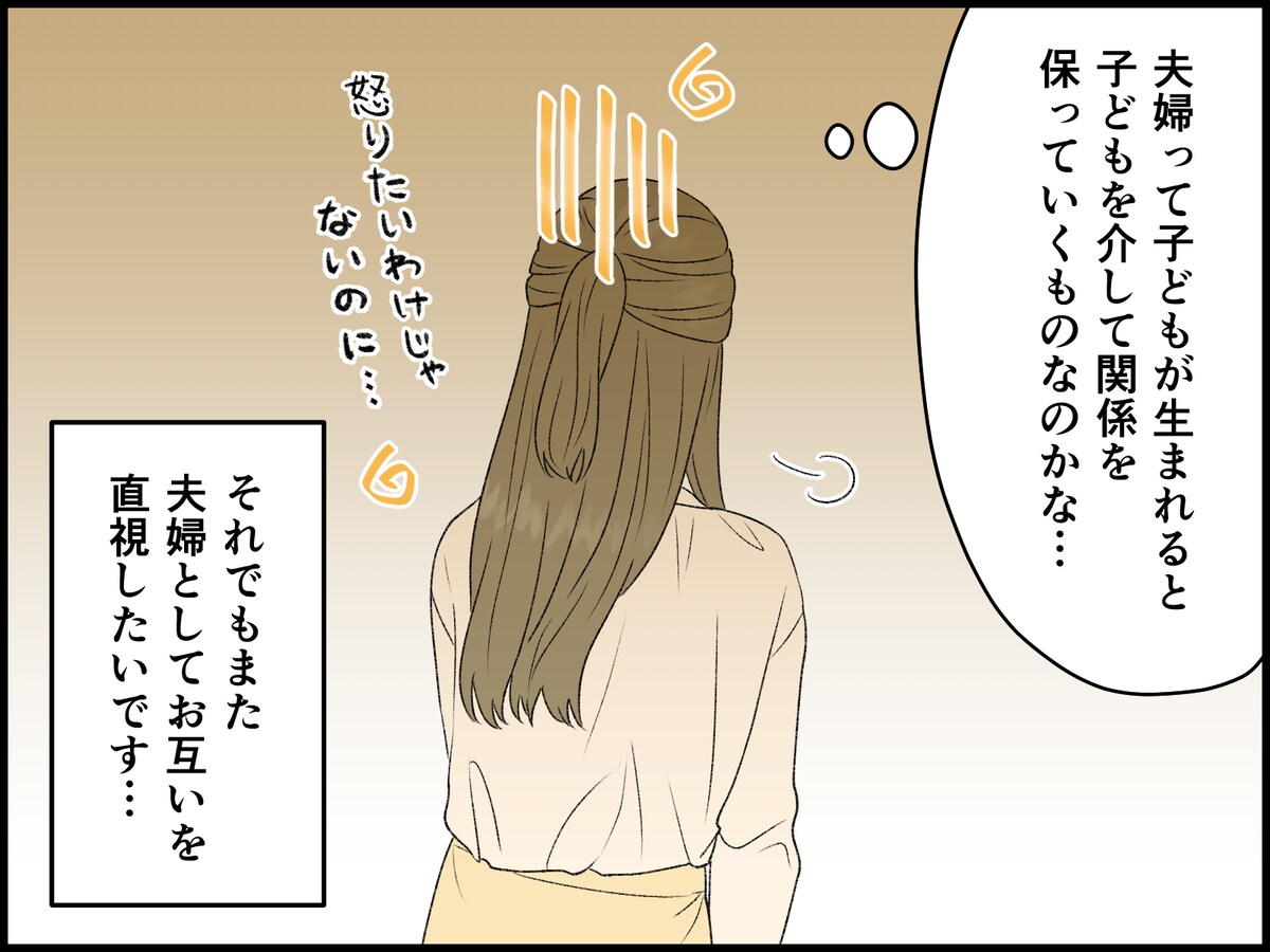 夫との会話を取り戻そうとしたけれど……