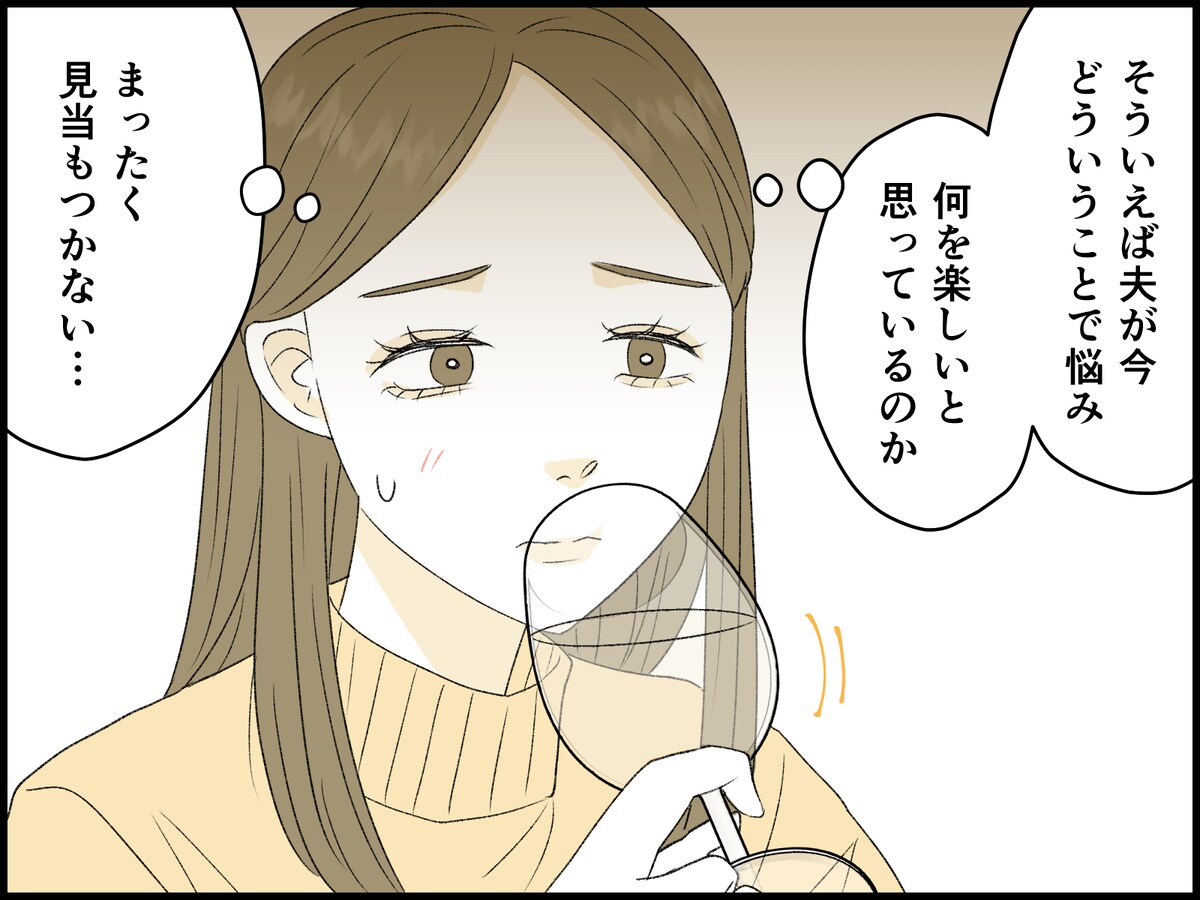 夫との会話を取り戻そうとしたけれど……