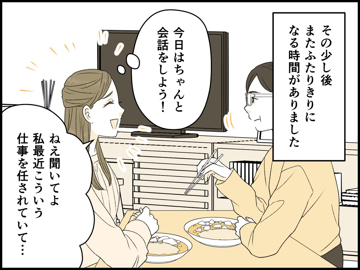 夫との会話を取り戻そうとしたけれど……