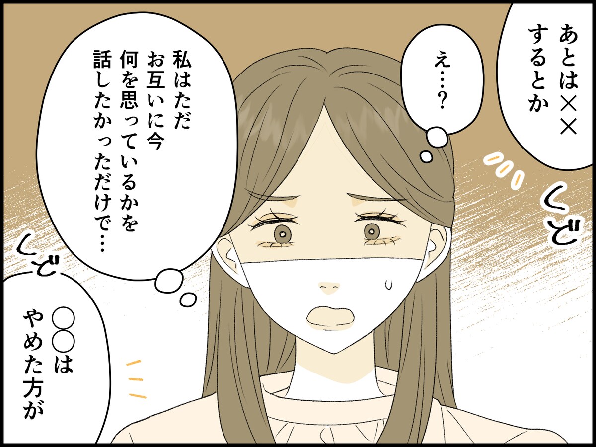 夫との会話を取り戻そうとしたけれど……