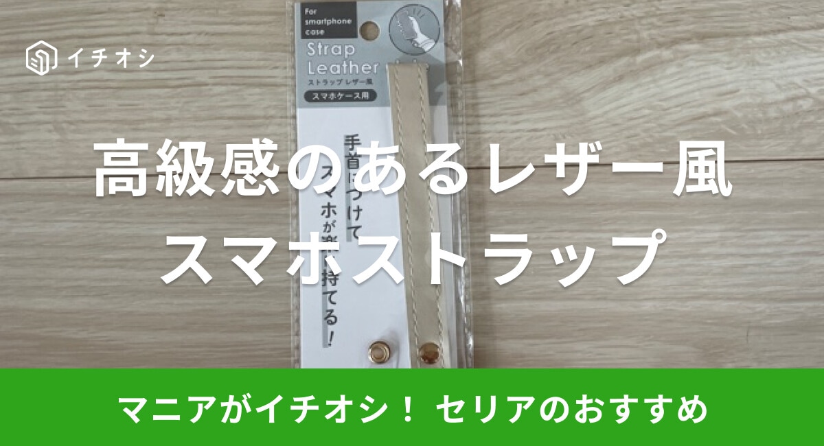 【100均】セリアの「スマホストラップ レザー風」はおしゃれにスマホを持ち運べる