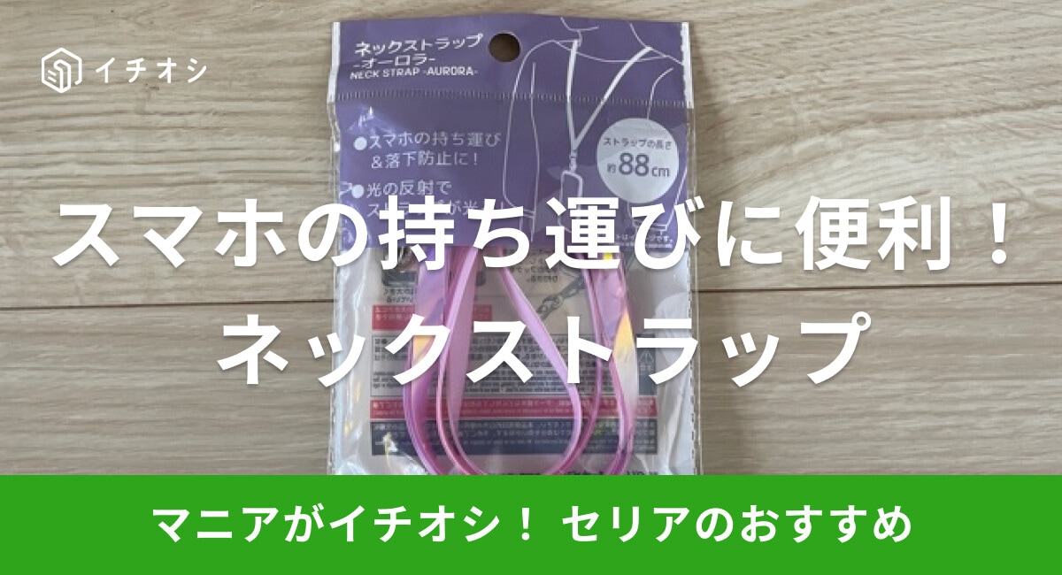 【100均】セリアの「ネックストラップ」はオーロラカラー!スマホの持ち運びに便利