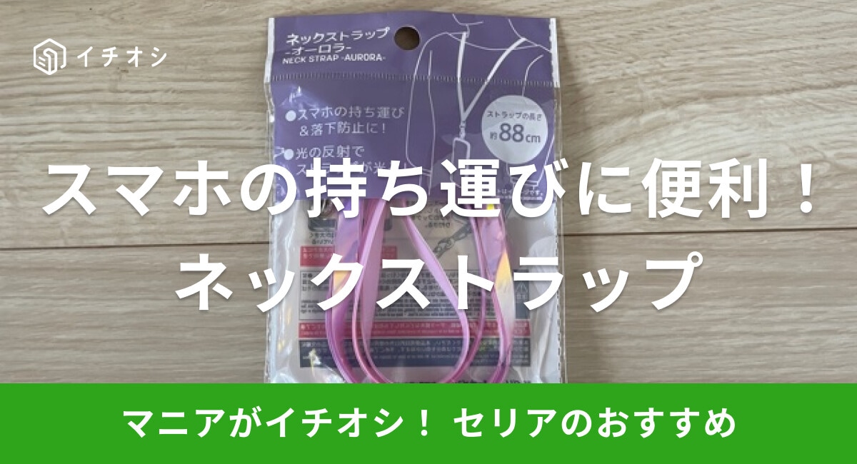 【100均】セリアの「ネックストラップ」はオーロラカラー！スマホの持ち運びに便利