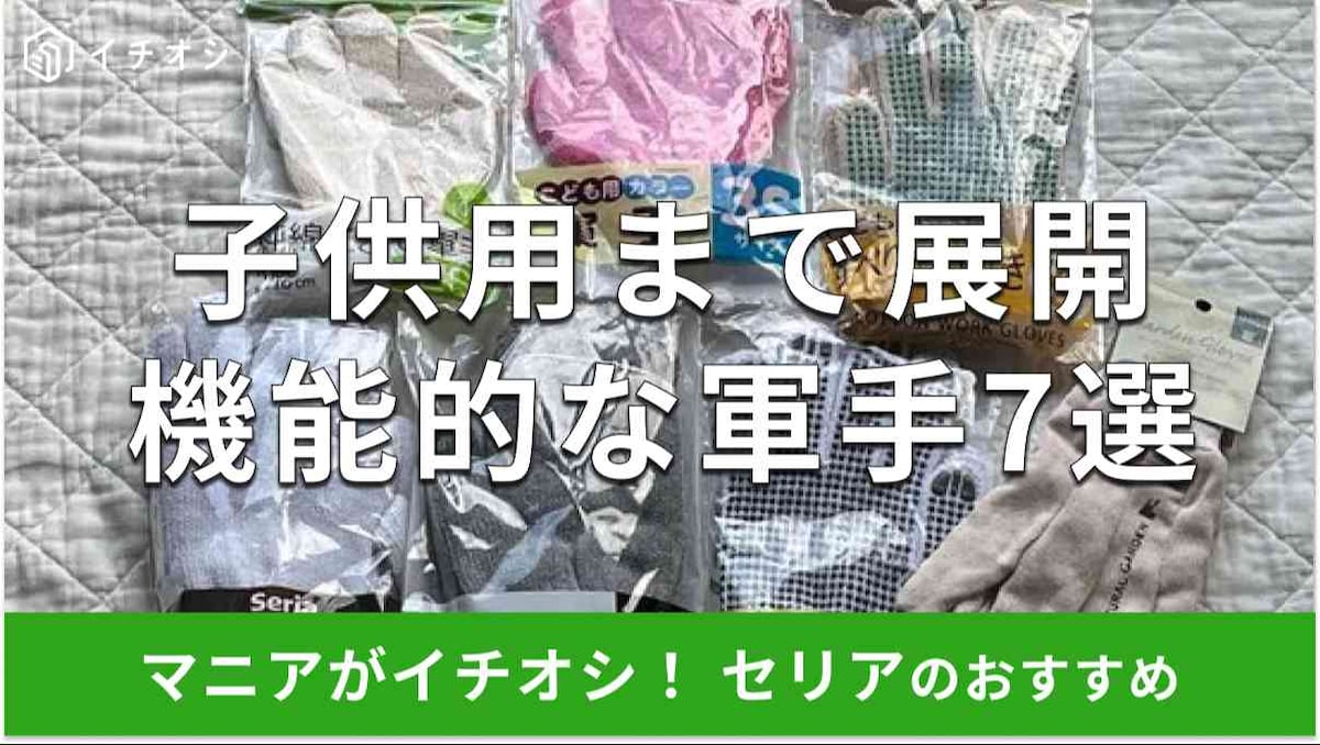 セリアの軍手おすすめ7選