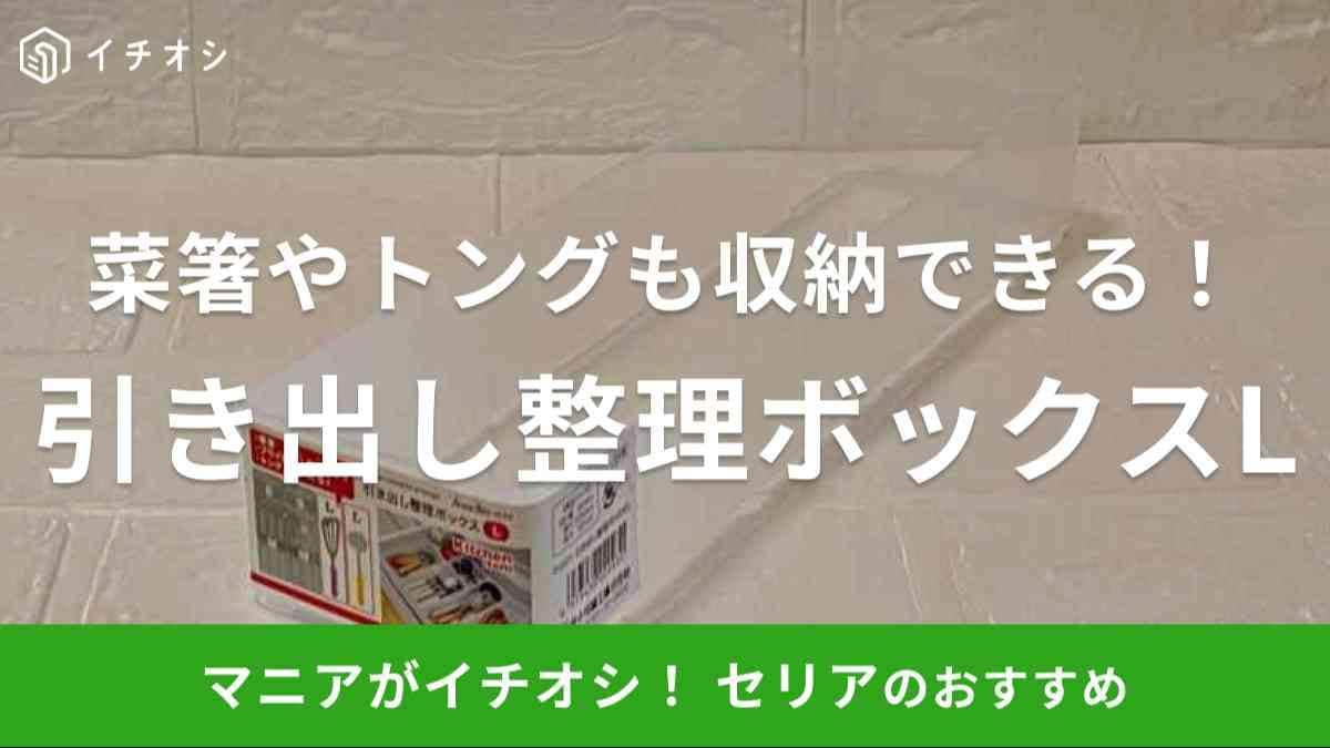 セリアの「引き出し整理ボックス L」がおすすめ