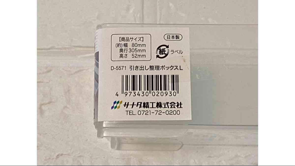 セリアの「引き出し整理ボックス L」のサイズを紹介