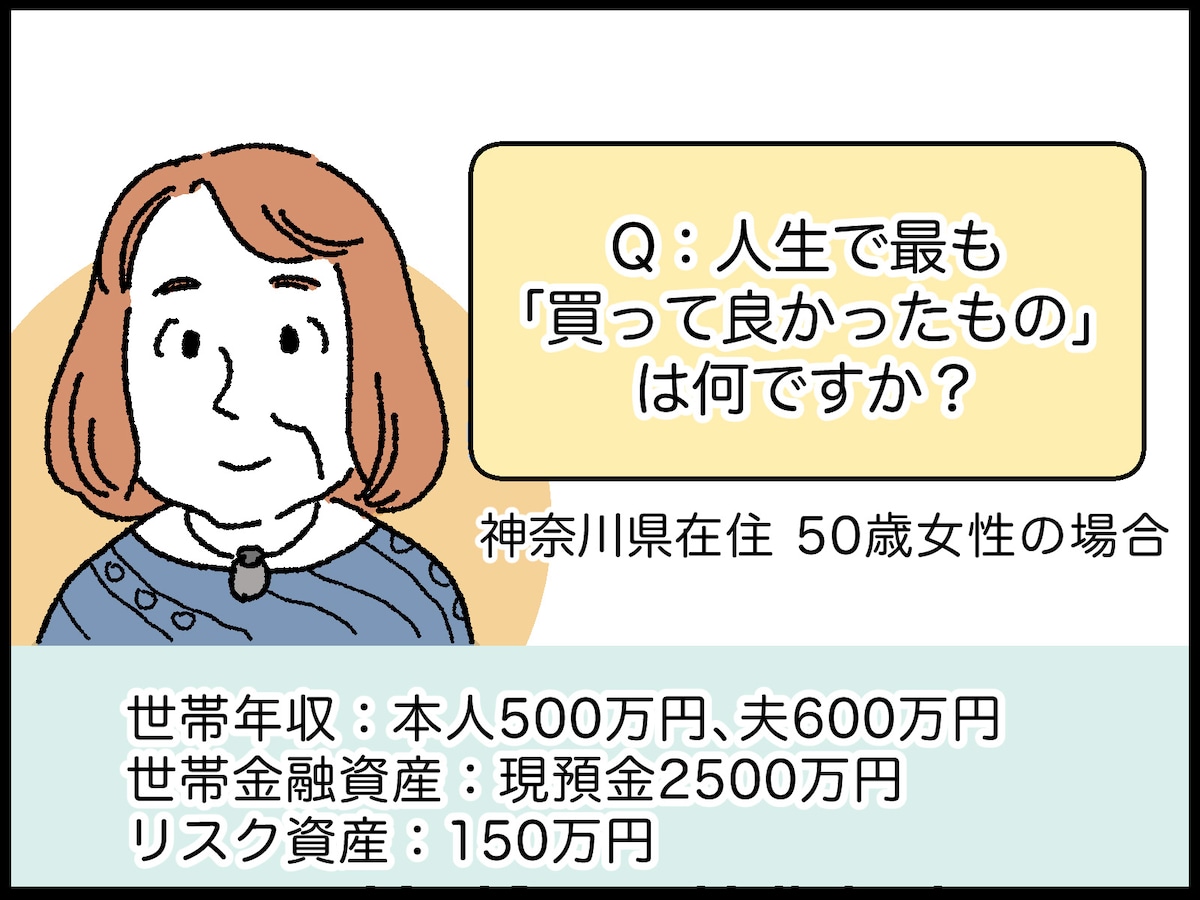 50歳・世帯資産2650万円女性の賢い生活