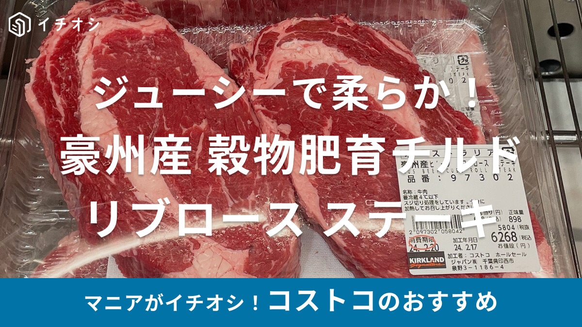 コストコの「豪州産 穀物肥育チルド リブロース ステーキ」はジューシーで柔らか！