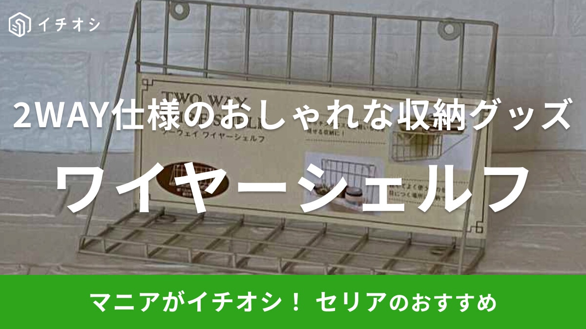 セリアの「ツーウェイ ワイヤーシェルフ」でキッチン壁面をおしゃれに！自由なアイデアで楽しむ見せる収納