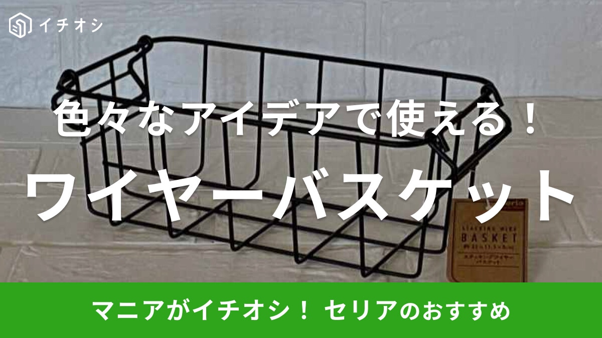 置くだけでおしゃれ！セリアの「スタッキングワイヤーバスケット」を使ったキッチン収納アイデア