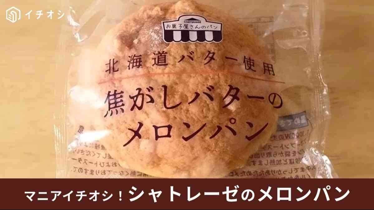 シャトレーゼ「焦がしバターのメロンパン」はお菓子屋さんのメロンパンがコンセプト！温めるともっとおいしくなると人気