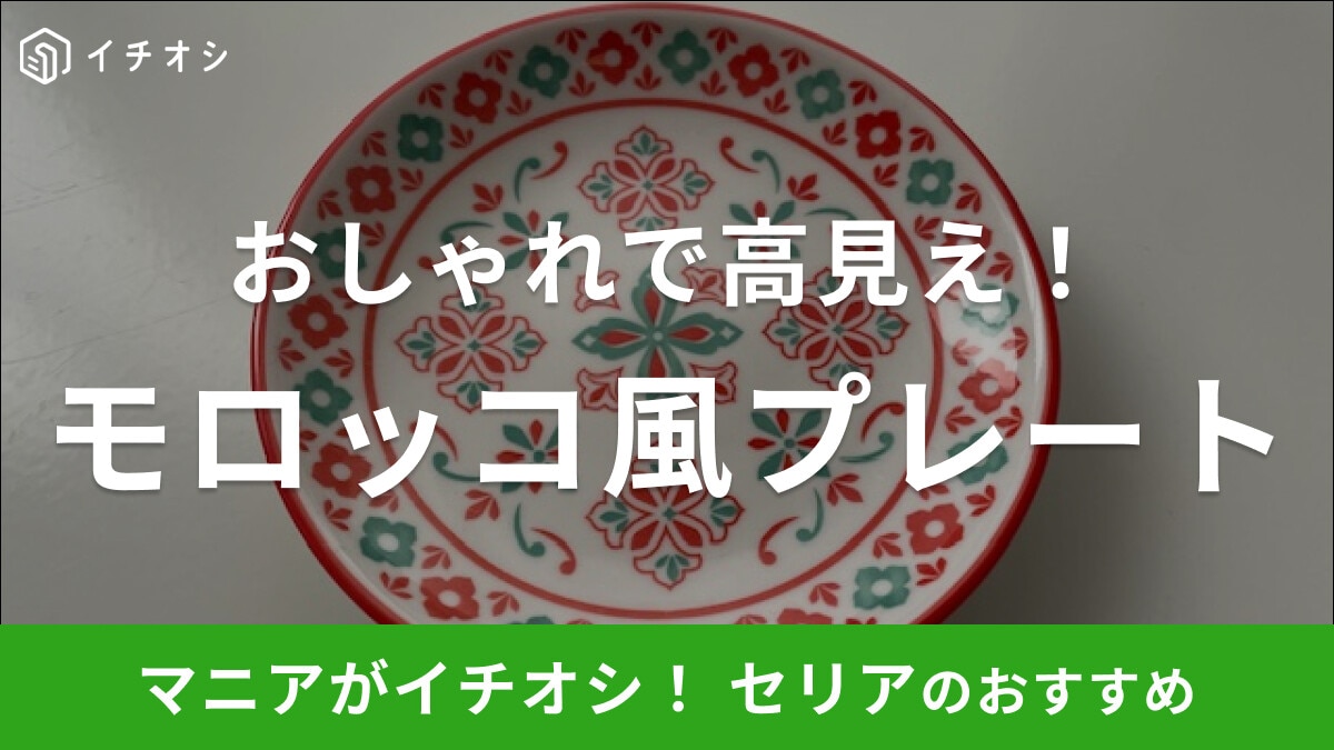 セリアの小皿「プレート モロッコエクロール」はモロッコ風デザインが可愛い