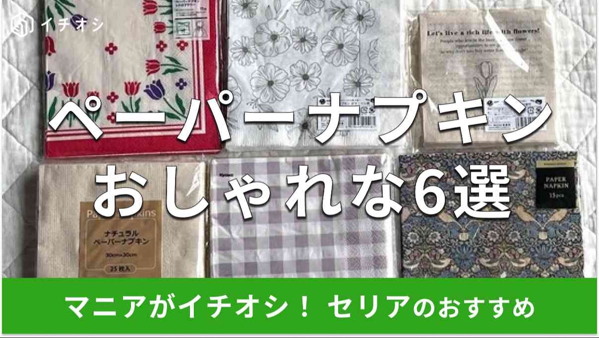 セリアのペーパーナプキンおすすめ6選
