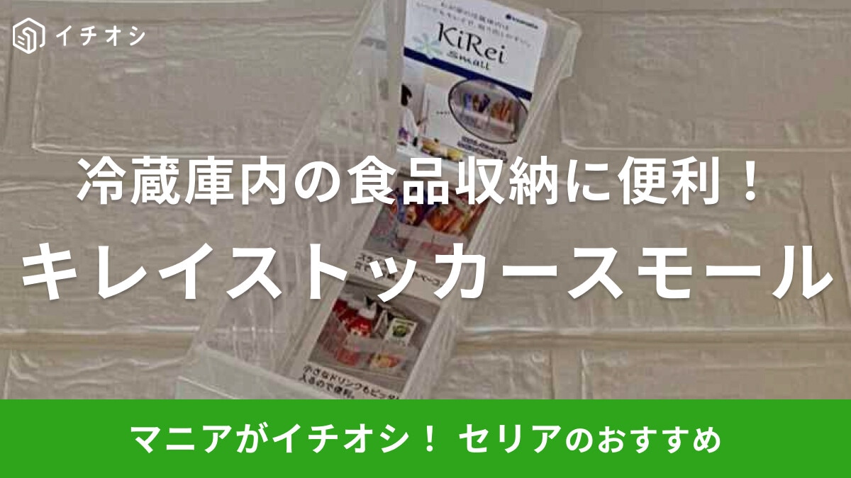 セリアで話題の「キレイストッカースモール」が便利！冷蔵庫内のスライスチーズやふりかけを立てて収納◎