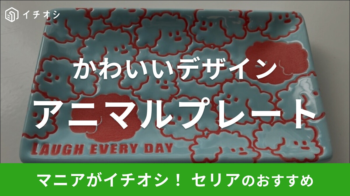セリアの小皿 「レクタングルプレート ビビッドアニマル」はアニマル柄がかわいい！