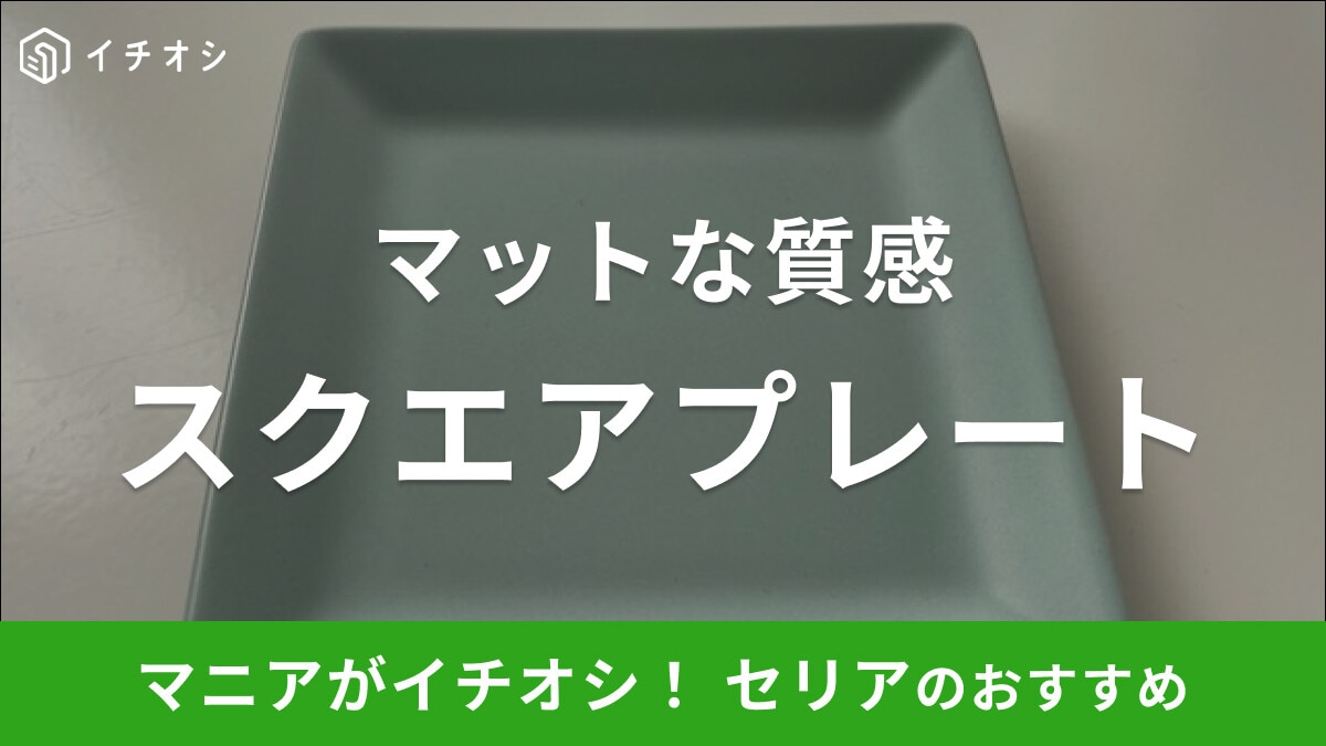 セリアの小皿「カラースクエア プレートM」は食洗機対応でマットな質感が◎