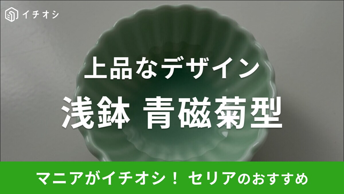 セリアの小鉢「浅鉢 青磁菊型」は電子レンジ対応で和食にぴったりのデザイン