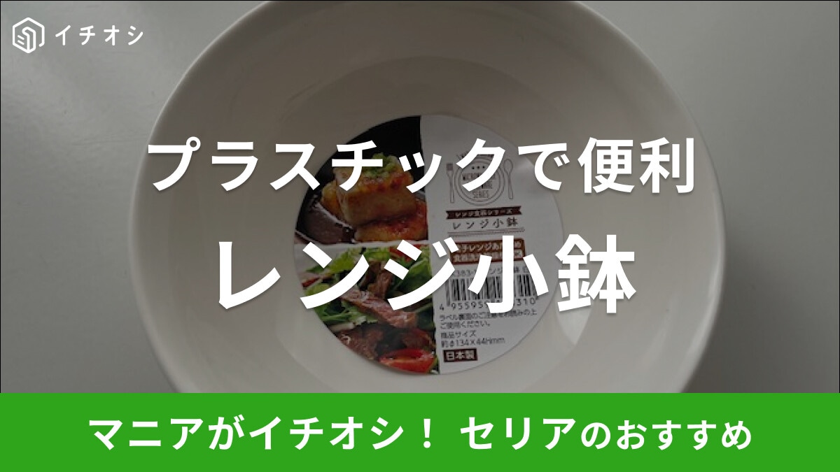 【セリア】プラスチックタイプの「レンジ小鉢」は電子レンジ・食洗機OK！