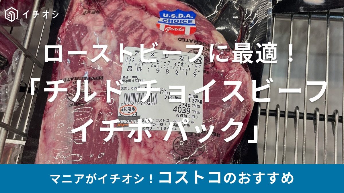 コストコの牛肉「チルド チョイスビーフ イチボ パック」はローストビーフに最適！